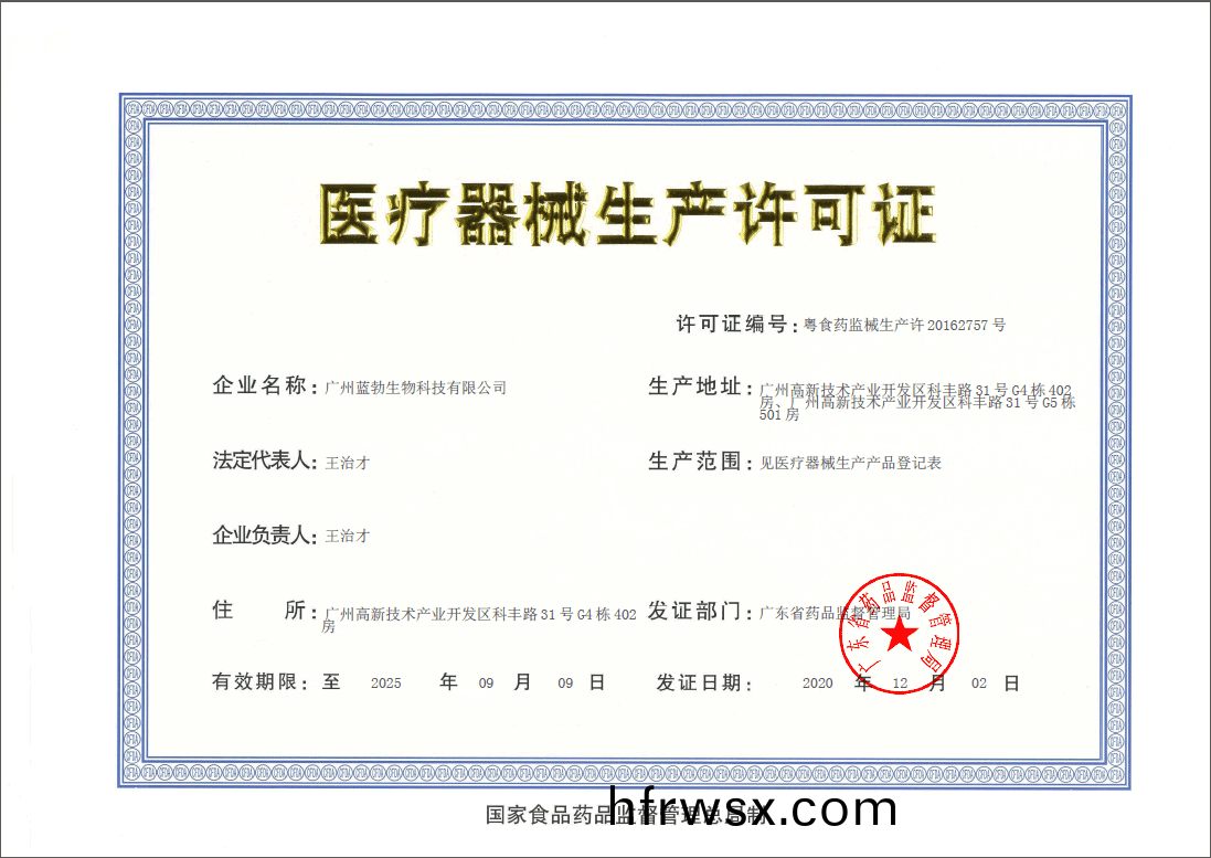 醫(yi)療(liao)器械生(sheng)産(chan)許可證(zheng)