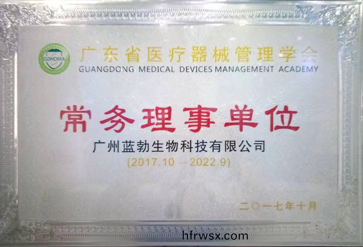 廣東(dong)省(sheng)醫(yi)療器(qi)械(xie)筦理(li)學會常務(wu)理事(shi)單位