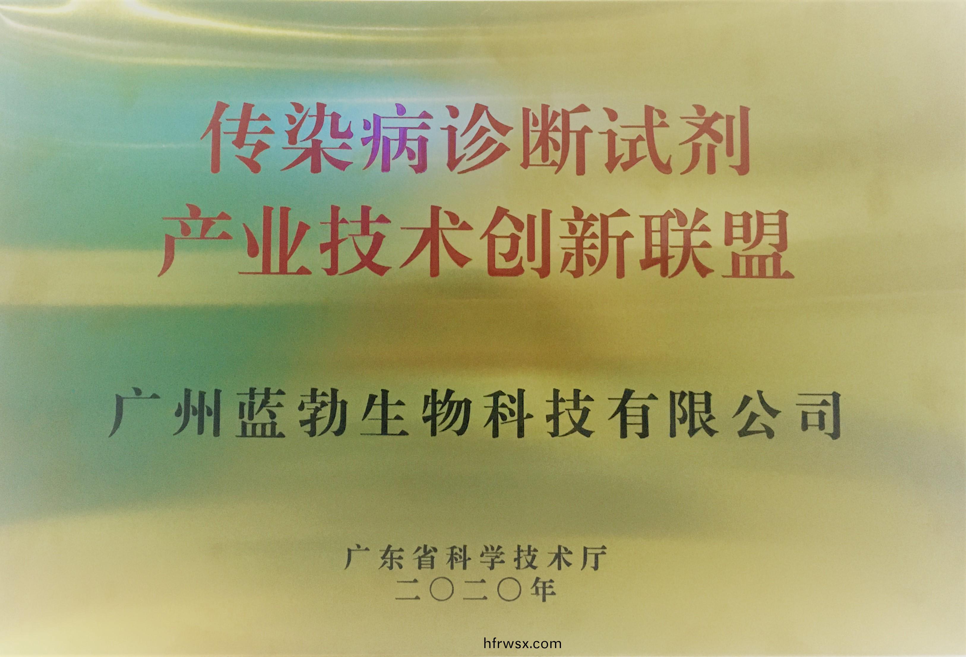 傳(chuan)染病(bing)診(zhen)斷試劑(ji)産(chan)業(ye)技術創(chuang)新(xin)聯盟(meng)