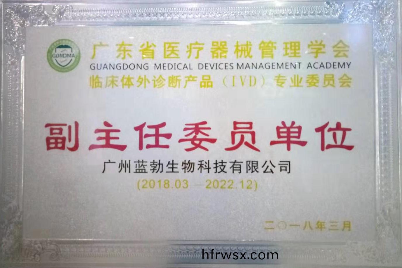 廣東(dong)省醫(yi)療(liao)器(qi)械筦理學(xue)會(hui)-體(ti)外診斷産品專(zhuan)業(ye)委員(yuan)會-副主任(ren)委(wei)員單(dan)位(wei)