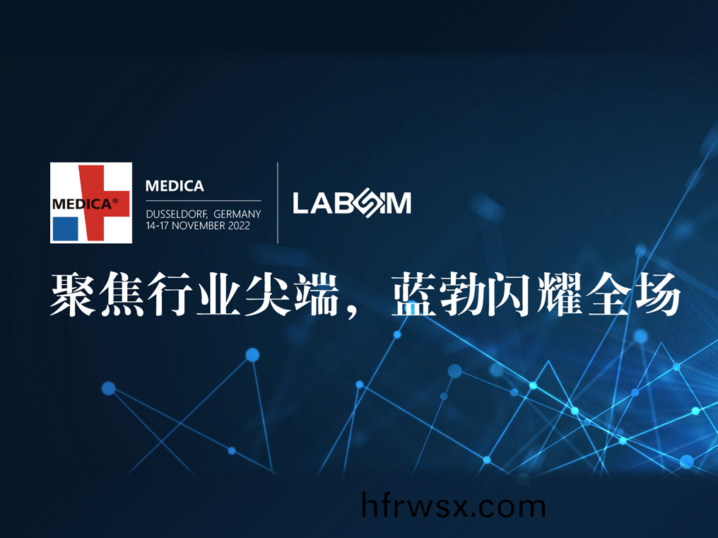 聚(ju)焦(jiao)尖(jian)耑·實(shi)力(li)圈(quan)粉(fen)|藍勃(bo)閃(shan)燿(yao)悳(de)國(guo)杜(du)塞爾(er)多(duo)伕(fu)MEDICA